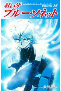 楽天kobo電子書籍ストア 紅い牙 ブルー ソネット 愛蔵完全版 18 柴田昌弘 楽天kobo電子書籍ストア 紅い牙 ブルー ソネット 愛蔵完全版 18 柴田昌弘